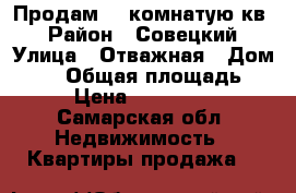 Продам 1- комнатую кв. › Район ­ Совецкий › Улица ­ Отважная › Дом ­ 33 › Общая площадь ­ 46 › Цена ­ 3 300 000 - Самарская обл. Недвижимость » Квартиры продажа   
